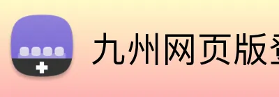 九州网页版登录入口 logo